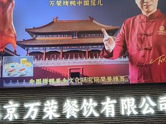 -万荣烤鸭店·北京菜(农光里店)