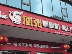 -凤张螺蛳粉·爽口粉(跃进路总店)