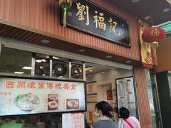 门面-西关刘福记(文德路店)