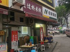 -德致祥云南过桥米线(云天小苑店)