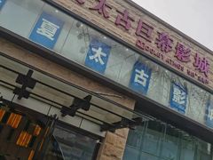 -华夏太古巨幕影城(贺龙广场店)