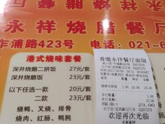 菜单-永祥烧腊餐厅(虹口店)
