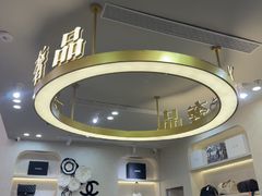 -六六奢品·vintage中古·回收二手奢侈品包包手表首饰(环球港店)