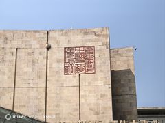 -重庆中国三峡博物馆(重庆博物馆)