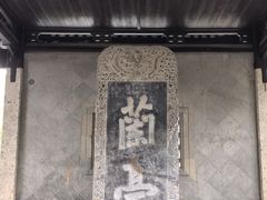 -兰亭风景区