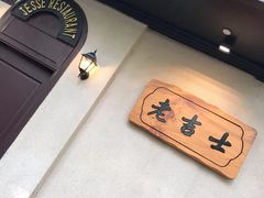 -老吉士酒家(天平路店)