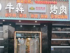 -牛犇烤肉(物资学院路店)
