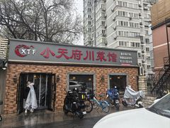 -小天府川菜馆(魏公村店)