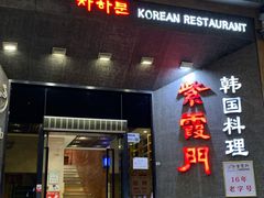 门面-紫霞门韩国料理烤肉(深南东路店)