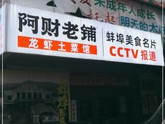 门面-阿财老铺·老蚌埠龙虾城(华夏总店)