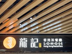 -龙记香港茶餐厅(久光百货店)