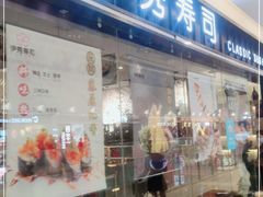 门面-伊秀·手握寿司·料理(裕华万达广场店)
