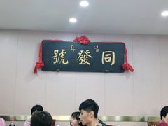 大堂-同发号饭庄(复兴路店)