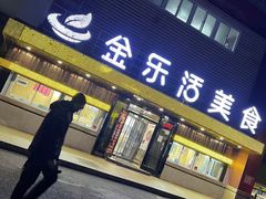 -金乐活美食(中街店)