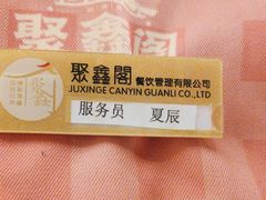 -聚鑫阁江浙菜·非遗传承技艺(青村帝华园店)