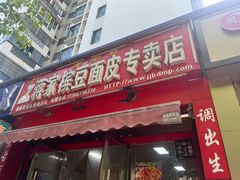 -蒋家槟豆面皮(友爱路店)
