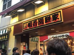 -咀香园饼家(大三巴店)