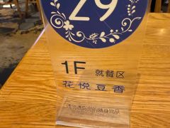 -花悦豆香