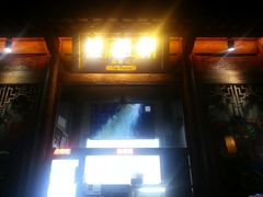 门面-品腐记·豆腐王朝(老门东总店)