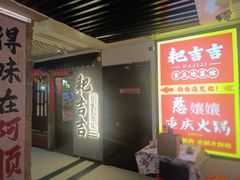 -耙吉吉川味小酒馆(本地人回头店)