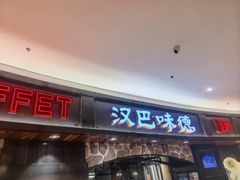 -汉巴味德·烤肉与啤酒的自助(杭州大悦城店)