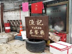 -渔记茶餐厅(渔村店)