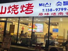 -白山烧烤(文安路万豪店)