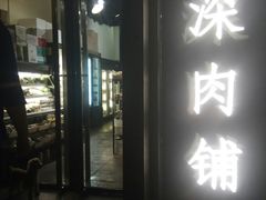 门面-羽深肉铺 Steak & Wine