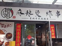 -艳姐东北老式麻辣烫炸串