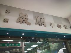 门面-义顺牛奶公司