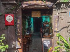 门面-老宅原住民沙茶面精品小吃(龙头路店)