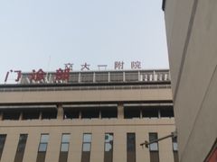 -西安交通大学第一附属医院(总院)