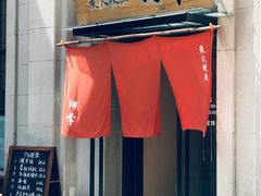 -翔峰炭火鳗鱼(悦泰街里公寓店)