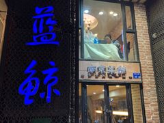 门面-眷江南之小蓝鲸(王府大街店)