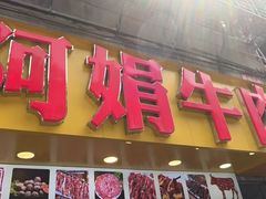 -阿娟牛肉丸·手打牛肉丸·现做现卖