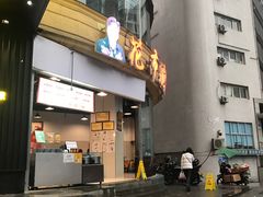 门面-花市豌杂面(民生路店)