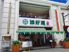 -添好运点心专门店(百老汇店)