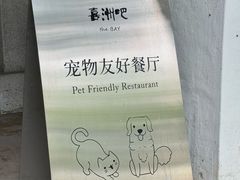 -喜洲吧·江畔老船厂·庭院餐厅(喜临院店)