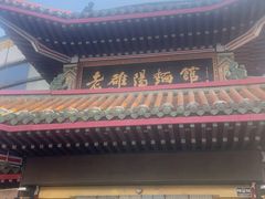 -老雒阳面馆·水席(偃师店)