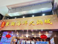 门面-东国海鲜火锅城(氹仔店)