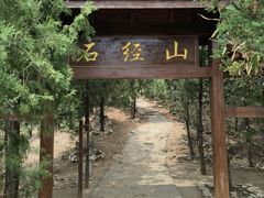 -石经山风景区
