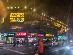 -巴奴毛肚火锅(商城路店)