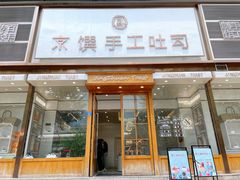 门面-京馔手工吐司(春熙路店)