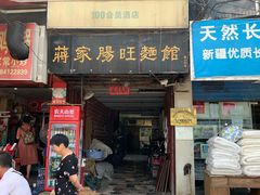 门面-蒋家肠旺面馆老店(合群路店)
