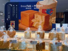 -BreadTalk面包新语·烘焙蛋糕(深业上城店)