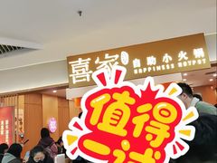 -喜家自助小火锅(乐客城店)