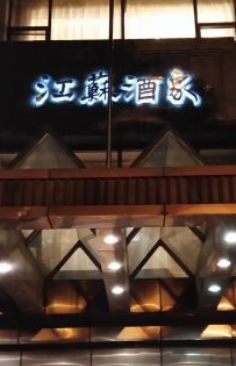 -古南都·江苏酒家(建宁路店)