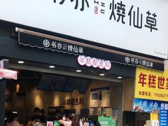 门面-书亦烧仙草(二七万达广场店)