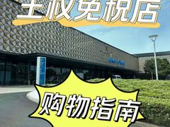 -王权免税店(普吉市区店)