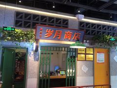 -楠火锅(昆山金鹰店)
